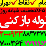 لوله بازکنی/و تخلیه چاه رفع نم حفر چاه سراسر تهران